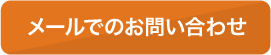 メールでのお問い合わせ