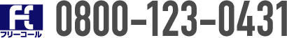 フリーコール:0800-123-0431