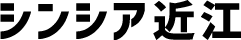 シンシア近江