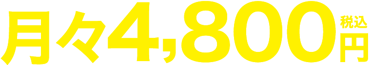 月々4,800円 税込