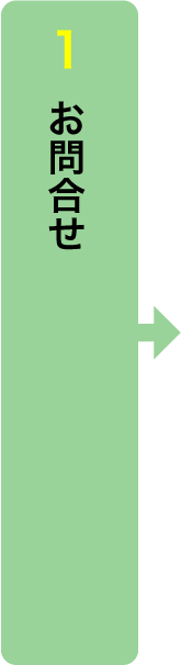 1. お問合せ