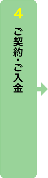 4. ご契約・ご入金